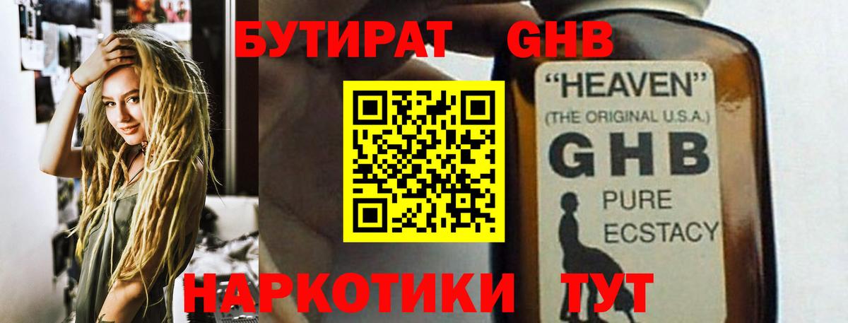БУТИРАТ GHB Вышний Волочёк