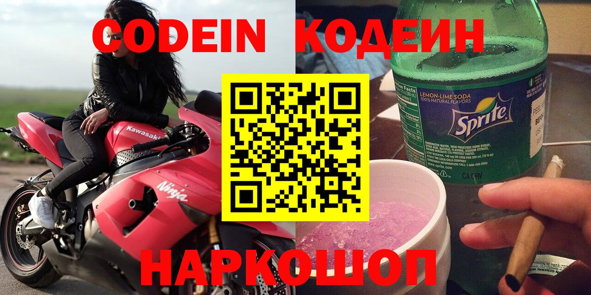 Codein Purple Drank  Codein Purple Drank  Вход с VPN  Вышний Волочёк 